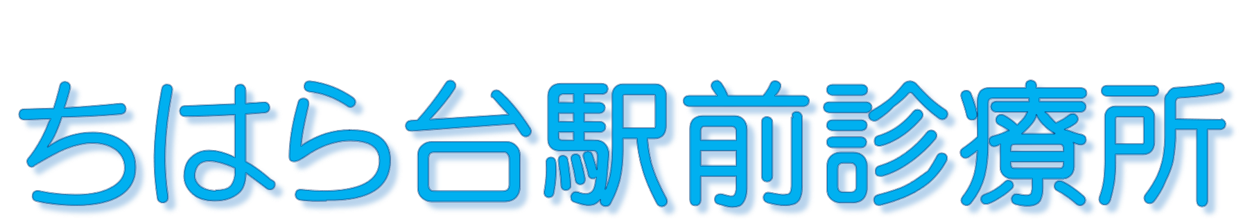 ちはら台駅前診療所 内科, 小児科, アレルギー, 糖尿病